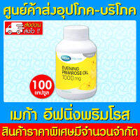 ?  Mega Evening Primrose Oil เมก้า อีฟนิ่งพริมโรส ออยล์ 100 แคปซูล (สินค้าใหม่)(ส่งเร็ว)(ถูกที่สุด)