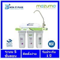 เครื่องกรองน้ำ mazuma 5 ขั้นตอน รุ่น NF5