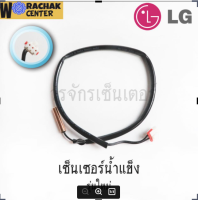 หางเซ็นเซอร์ แอร์บ้าน แอลจี LG น้ำแข็ง รุ่นใหม่