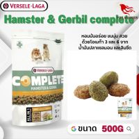 Hamster &amp; Gerbil complete อาหารสำหรับแฮมสเตอร์เจอบิล อาหารสัตว์เลี้ยง 500g