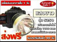 ส่งฟรี ส่งด่วน !!! ไฟฉาย ไฟฉายคาดหัว PAE-5250 ตราช้าง ไฟฉายคาดศรีษะ ( แสงขาว / แสงเหลือง ) ใช้งานลุยฝน LED (ใหม่ล่าสุดอย่างดี) รับประกันสินค้า 1 เดือน สามารถเลือกแสงได้เลยคะ!!