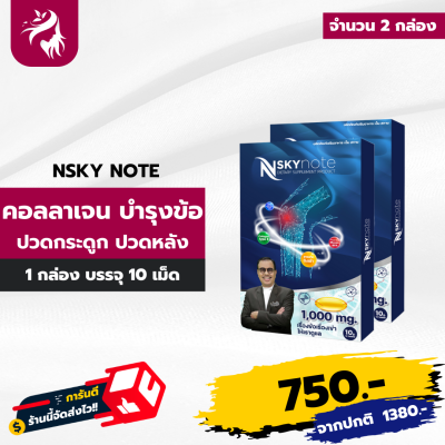 ส่งฟรี Nskynote เอ็นสกาย โน๊ต บำรุงกระดูก ข้อเข่า ข้อเข่าเสื่อม อักเสบ ปวดเอวร้าวลงขา 2 กล่อง