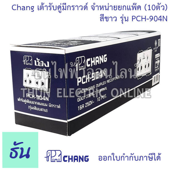 chang-ยกแพ๊ค-10-ตัว-เต้ารับคู่มีกราวด์-เสียบล็อคสาย-รุ่น-pch-904-n-พร้อมส่ง-ของแท้-คุณภาพดี-ธันไฟฟ้าออนไลน์