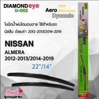 Diamond Eye 002 ใบปัดน้ำฝน นิสสัน อัลเมร่า 2012-2013/2014-2019 ขนาด 22”/ 14” นิ้ว Wiper Blade for Nissan Almera 2012-2013/2014-2019 Size 22”/ 14”