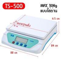 เครื่องชั่งดิจิตอล รุ่น TS500(30kg) ตราชั่ง ตาชั่งดิจิตอล กิโลดิจิตอล  แบบใส่ถ่าน ตาชั่งพกพา หน้าจอมีไฟ เครื่องชั่งในครัว