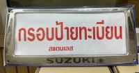 กรอบป้ายทะเบียนแสตนเลส กรอบป้ายแสตนเลส Suzuki 1ชุดจำนวน2ชิ้นหน้า ท้ายรถ