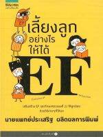 หนังสือ เลี้ยงลูกอย่างไรให้ได้ EF (คือ ความสามารถที่เกิดจากการทำงานของสมองส่วนหน้าที่ช่วยให้คนเราสามารถควบคุมสิ่งต่างๆ)