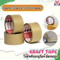 ⭐Pro ดี! กระดาษกาวในตัว  KRAFT TAPE ขนาด 2นิ้ว 30หลา ยี่ห้อ STABIRD เนื้อหนา กาวเหนียว ส่งเร็ว?