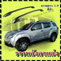 ราวหลังคารถยนต์  แบบแปะ ไม่ต้องเจาะ ความยาวขนาด 1.9 เมตร ติดรถ SUV พร้อมจัดส่ง (1 คู่ ซ้าย+ขวา) ผลิตในโรงงานไทย สินค้ามีคุณภาพ