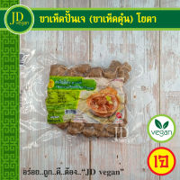 ?ขาเห็ดปั้นเจ (ขาเห็ดตุ๋น) โยตา (Youta) ขนาด 450 กรัม - Vegetarian Mushroom Fingers 450g. - อาหารเจ อาหารวีแกน อาหารมังสวิรัติ