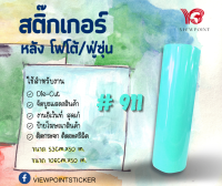 #สติ๊กเกอร์ PVC ฟู่ซุ่น สีเขียวไล่เฉดสี  ขนาด 53CM