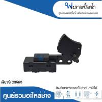 อะไหล่เครื่องมือช่าง สวิทซ์ NO.117 เรียวบิ C3560 สินค้าสามารถออกใบกำกับภาษีได้