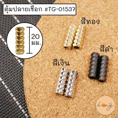 ตุ้มปลายเชือก #TG-01537