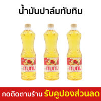 [แพ็ค3] น้ำมันปาล์มทับทิม Tubtim ขนาด 1 ลิตร ผลิตจากเนื้อปาล์มแท้ - น้ำมันปาล์ม น้ำมันทับทิม น้ํามันปาล์ม น้ํามันปาล์มราคาถูก oil cooking