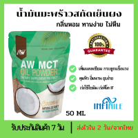 Mct oil ผงน้ำมันมะพร้าวสกัดเย็น ผอมง่าย เร่งเผาผลาญ คีโต IF ไฟเบอร์ ไขมันดี (พร้อมส่ง)