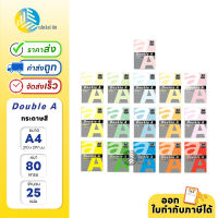 กระดาษสี Double A ขนาด A4 80 แกรม 25 แผ่น