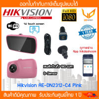 *โล๊ะล้างสต๊อก* กล้องติดรถยนต์ HIKVISION AE-DN2312-C4 Pink (ส่งฟรี)