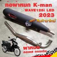 ท่อผ่า ท่อแต่ง ท่อ K-man WAVE125i LED 2023 ผ่าหมก คอเลส ทรงเดิม ปลายดำ มี มอก.แท้ เวฟ 2023 โปรโมชั่น ราคาถูก ท่อแต่ง ท่อซิ่ง