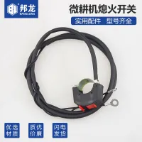 ?Original Gasoline Tiller Parts Diesel Engine Two-wire Flameout Switch 168F170 Ceasefire Switch Troweling Machine Flameout Line