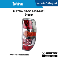 #MD ไฟท้าย MAZDA BT-50 2008-2011 ข้างขวา อะไหล่แท้เบิกศูนย์ #UB9B51150D