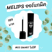 ? SM : ลิปออร์แกนิก MELIPS - 03 SMART (แบบแท่ง 3g.)