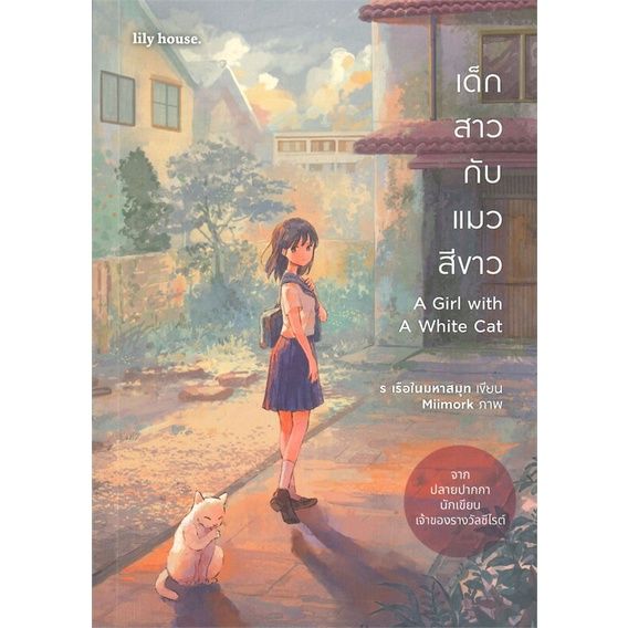 หนังสือ-เด็กสาวกับแมวสีขาว-a-girl-with-a-white-c-หนังสือหนังสือวาย-ยูริ-นิยายวาย-นิยายยูริ-พร้อมส่ง