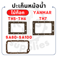 - ปะเก็นหม้อน้ำ ไม้ก๊อก - YANMAR รุ่น TH5 TH6 TH7 SA80 SA100 - ยันม่าร์ ยางหม้อน้ำ -