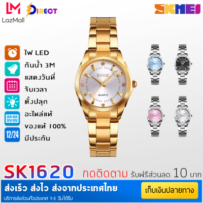 [[ ถูกที่สุด! รับโค๊ต ลดเพิ่มอีก ]] 💝SKMEI 1620💝นาฬิกาข้อมือผู้หญิง นาฬิกาข้อมือ นาฬิกาข้อมือแบรนด์แท้ นาฬิกาใส่ออกงาน นาฬิกาสวยๆ นาฬิกาแฟชั่น ระบบควอตซ์ สายเหล็กสแตน พร้อมส่งจากไทย ของแท้ กันน้ำ ✅