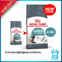 EXP 9/24 Royalcanin Hairball 4 KG อาหารสำหรับแมวโตบำรุงขนและผิวหนัง ป้องกันก้อนขน