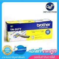 Brother TN-267Y ตลับหมึกโทนเนอร์ สีเหลือง ของแท้ Yellow Original Toner Cartridge