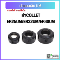 ฝาล็อคคอลเลทCollet Nut รุ่น A M UM ฝาคอลเลท ER25 ER32 ER40 ฝา คอลเลท Collet