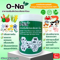 O-Naแร่ธาตุรวมชั้นดีบรรจุ1Kgสำหรับกุ้ง ปลาใช้ได้กับสัตว์ทุกชนิด เป็นแร่ธาตุรวม 9 ชนิดที่จำเป็นจากธรรมชาติคุณภาพสูง เปลือกกุ้งแข็ง โตไว