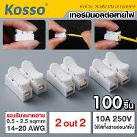 ส่งด่วน Kosso 100ชิ้น 10A 250โวลต์  2ขาขั้วต่อสายไฟฟ้าขั้วต่อสายไฟแบบเร็วหุ้มฉนวน ขั้วต่อสายไฟ เทอร์มินอล ต่อสายแบบกดเสียบ เทอร์มินอลต่อสายไฟ #A01 ^FSA