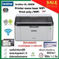 เครื่องพิมพ์/เครื่องปริ้นท์WIFI เลเซอร์ ขาว-ดำ BROTHER Laser HL-1210W WIFI สั่งงานผ่านมือถือได้ ประกันศูนย์2ปี หมึกแท้พร้อมใช้งาน