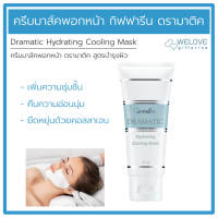 ครีมมาส์คพอกหน้า กิฟฟารีน ดรามาติค สูตรบำรุงผิว Giffarine Dramatic Hydrating Cooling Mask ( 85 กรัม )