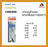 CHIKARA ประแจตัวแอลหกเหลี่ยมยาว ชุบขาว รุ่นแข็งพิเศษ ขนาด นิ้ว ขายส่งเป็นโหล เครื่องมือช่าง