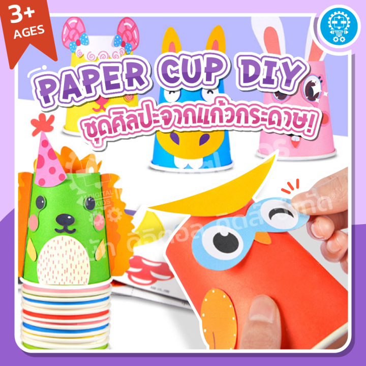 creative-paper-cup-ของเล่นศิลปะจากแก้วกระดาษ-diy-digital-kids