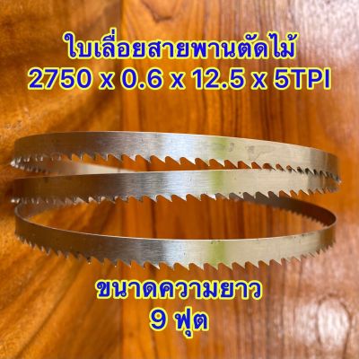 ใบเลื่อยสายพานตัดไม้ ขนาด (9ฟุต) 2750 มม. x 0.6 x 12.5 x 5TPI (แพ็คคู่ 2 ใบ)หรือใช้กับเครื่องเลื่อยสายพานที่มีขนาดความยาวใบเลื่อยที่เท่ากัน