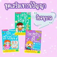 ชุดเสริมเชาวน์ปัญญาวัยอนุบาล เสริมไอคิว ฝึกเชาวน์ไว ไหวพริบดี หนังสือเด็ก นิทานเด็ก เสริมพัฒนาการเด็ก เป็ดน้อย line misbook