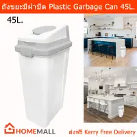 ถังขยะในครัว ถังขยะขนาดใหญ่ ในห้อง ถังขยะมีฝาปิด สีขาว 45L. (1 ใบ) Plastic Garbage Can Garbage Bin Large Trash Bin Trash Can Big Size with Lid White 45L. (1 unit)