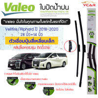 Valeo ใบปัดน้ำฝน Toyota Vellfire / Alphard ปี 2018 ขึ้นไป ตัวเชื่อมปุ่มสี่เหลี่ยมเล็ก (28"+14"ขายเป็นคู่) รุ่น specific connector คลิปล็อคใส่ง่าย