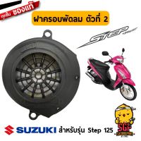 (promotion++) ฝาครอบพัดลม ตัวที่ 2 แท้ Suzuki Step 125 - UY125 - ฝาครอบ ใบพัด | สุดคุ้มม อะไหล่ แต่ง มอเตอร์ไซค์ อุปกรณ์ แต่ง รถ มอเตอร์ไซค์ อะไหล่ รถ มอ ไซ ค์ อะไหล่ จักรยานยนต์