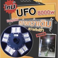 ไฟสนามโซลาร์เซลล์ UFO แสงสีขาว  พลังงานแสงอาทิตย์  สว่างรอบทิศทาง แบตทนสว่างถึงเช้า กันน้ำกันฝนได้ดี พร้อมรีโมทควบคุมระยะไกล รับประกัน