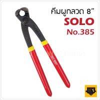 SOLO คีมผูกลวด #385-8" ใช้สำหรับการบิด ตัด และผูกมัดลวด ได้ภายในขั้นตอนเดียว สะดวก รวดเร็ว ตัวใหญ่ ปากแข็งแรง