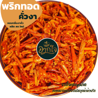 พริกกรอบเกรดA  พริกทอด พริกคั่วงา ไม่ชุปแป้ง ไม่หื่น 500/1000g