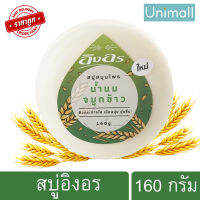 สบู่สมุนไพรอิงอร lng-on อิงอร น้ำนมจมูกข้าว 160 g. ก้อนกลม? ลดราคาพร้อมจัดส่ง ? / Unimall_Th