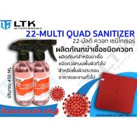 น้ำยาฆ่าเชื้อ 22 Multi-Quat Sanitizer 450มล/ขวด โดย แบรนด์Ecolab (ซื้อ2ขวดแถมผ้าไมโครไฟเบอร์LTK 1ผืน)