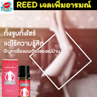 รีวิวเยอะ!! [1 ขวด] REED GEL  รีดเจล เจลแบบทาเปลี่ยนสาวหวานเป็นเสือสาว ช่วยเพิ่มอารมณ์ให้ผู้หญิง ยานวด ใช้ นวด ทา เพื่อปลุกอารมณ์ *ส่งฟรี*