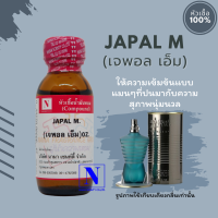 หัวเชื้อ น้ำหอมแท้ 100% กลิ่นเจพอล เอ็ม (JAPAL M.) ขนาด 30 ML.