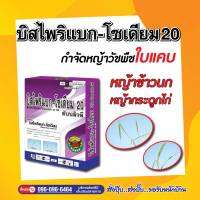 บีสไพรีแบก-โซเดียมกล่องทอง 100กรัม  ใช้กำจัดทั้งวัชพืชใบแคบ กระดูกไก่ ข้าวนก